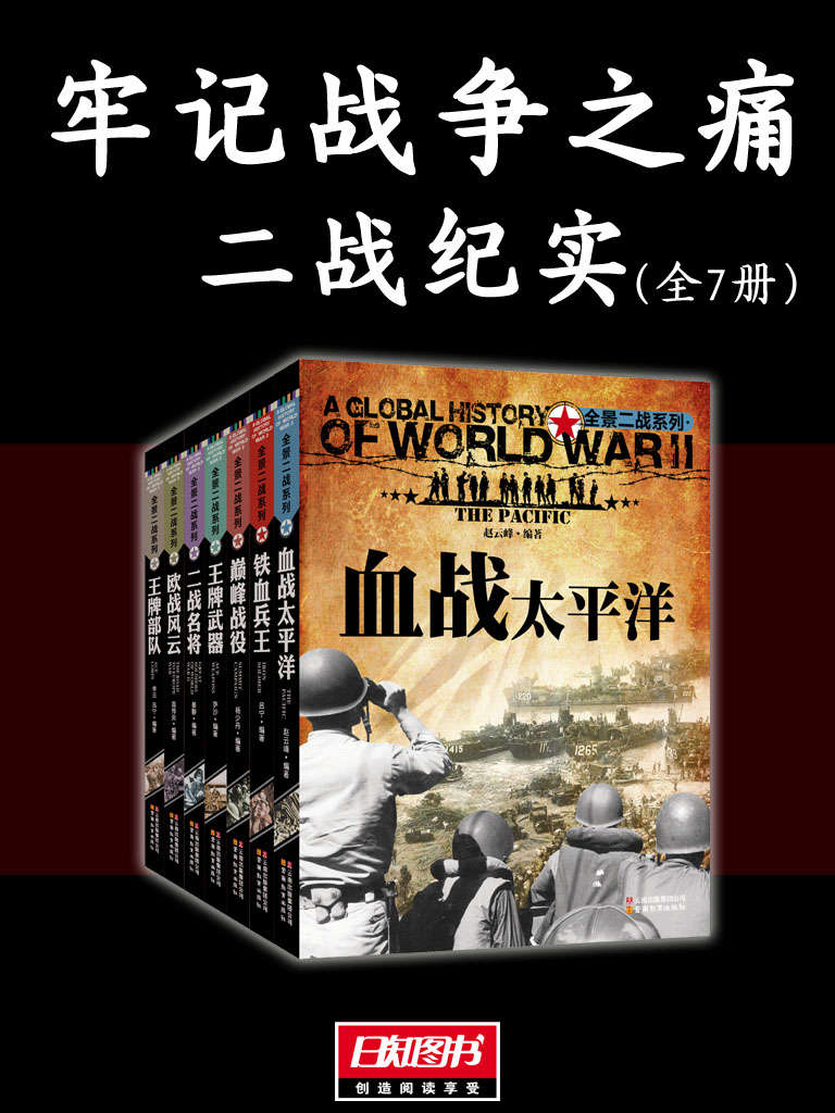 《牢记战争之痛》[二战纪实全7册]-橘子资源网