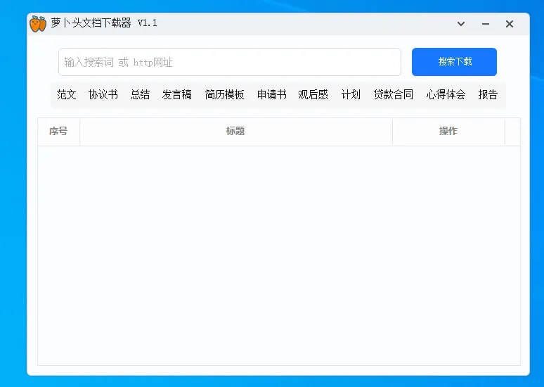 萝卜头文档下载器 - 秒杀百度文库-橘子资源网