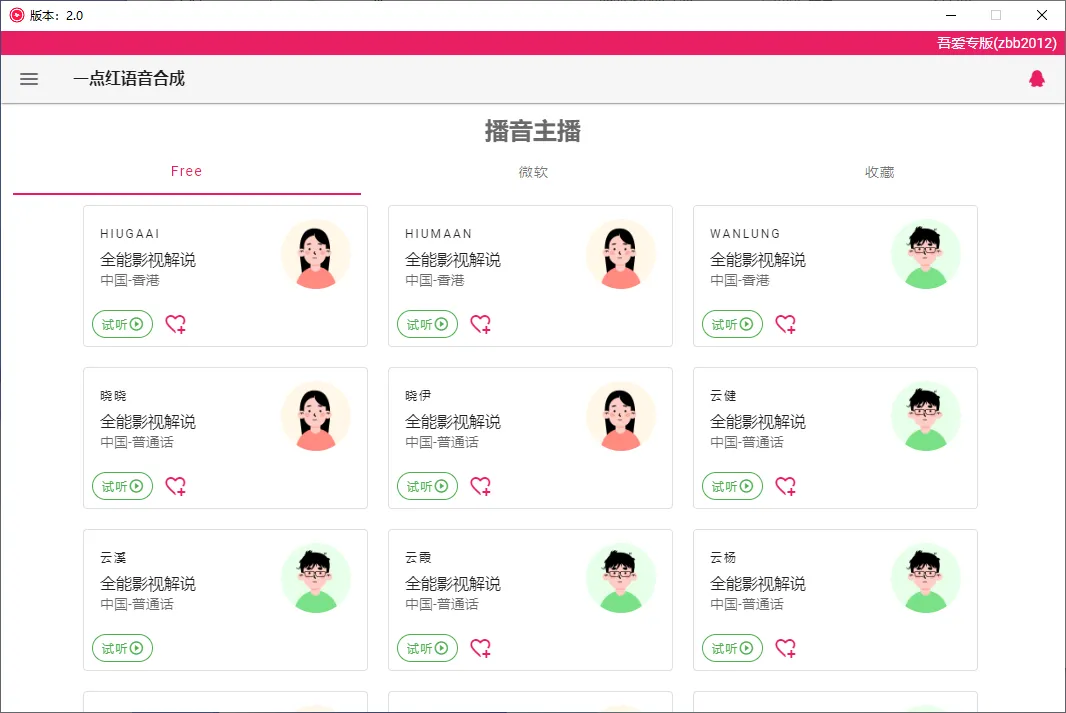 一点红语音合成 v2.0 免费文字转语音-第6张图片-分享迷 一点红语音合成 v2.0 免费文字转语音-第6张图片-分享迷