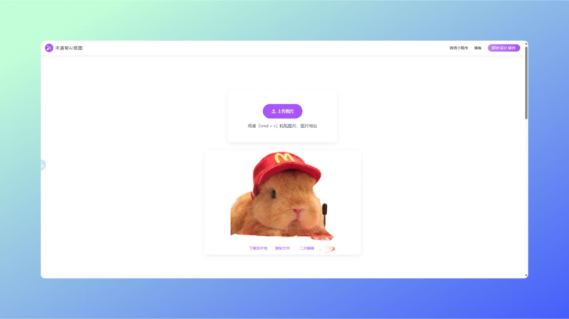 未道帮 AI 抠图 — 只需上传图片，无需其他操作即可自动去除图片背景-橘子资源网