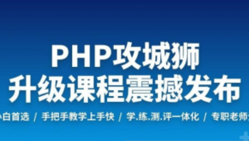 PHP工程师就业班-2019 - 带源码课件-橘子资源网
