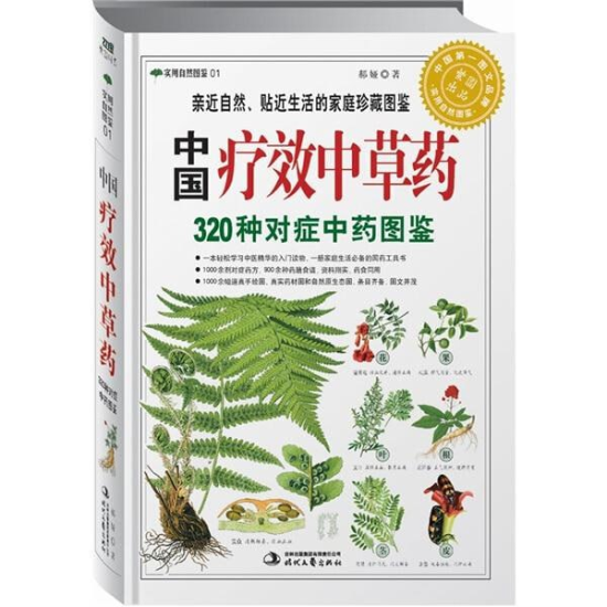 《中国疗效中草药320种对症中药图鉴 》实用自然图鉴[pdf]-橘子资源网
