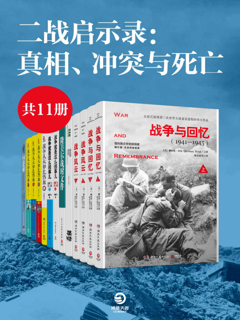 《二战启示录：真相、冲突与死亡》[套装共11册]-橘子资源网
