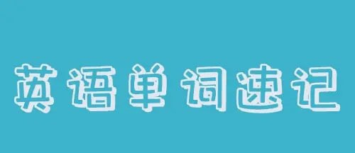思维造物-最强大脑教你背单词速记-橘子资源网