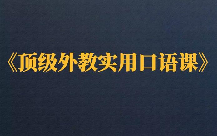 16堂顶级外教实用口语学习教程-橘子资源网