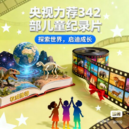 【央视力荐】342部儿童必看纪录片合集-橘子资源网