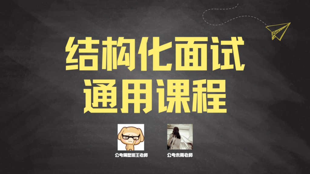 隔壁班王老师《2024年结构化面试通用课程》-橘子资源网