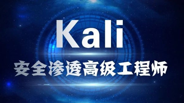 Kali安全渗透+Web白帽子高级工程师+黑客攻防 - 带源码课件-橘子资源网