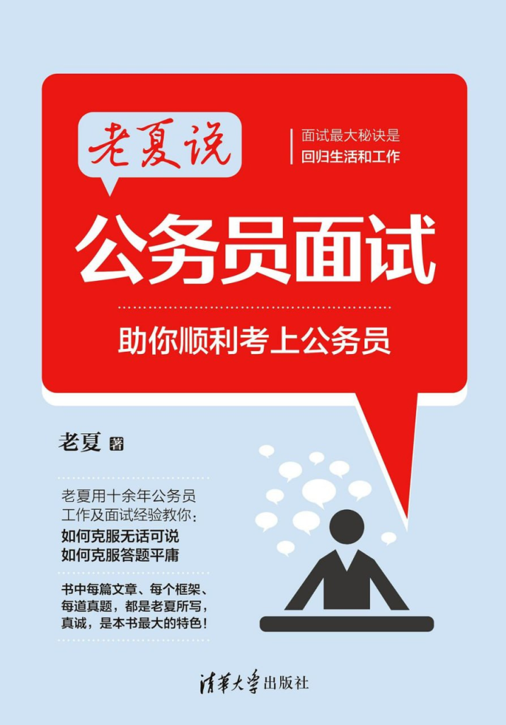 老夏说公务员面试——从小白到面霸-橘子资源网