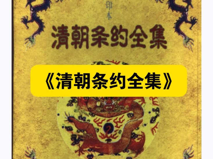 清朝条约全集 （全三卷） 影印本PDF电子版-橘子资源网