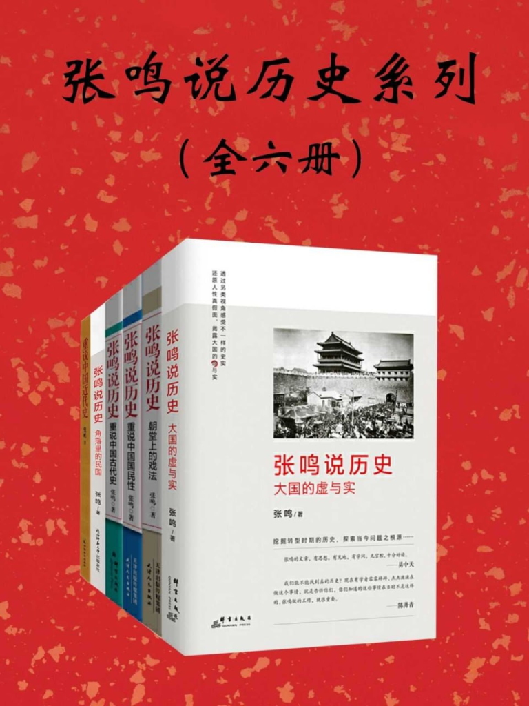 《张鸣说历史系列》[全6册]-橘子资源网
