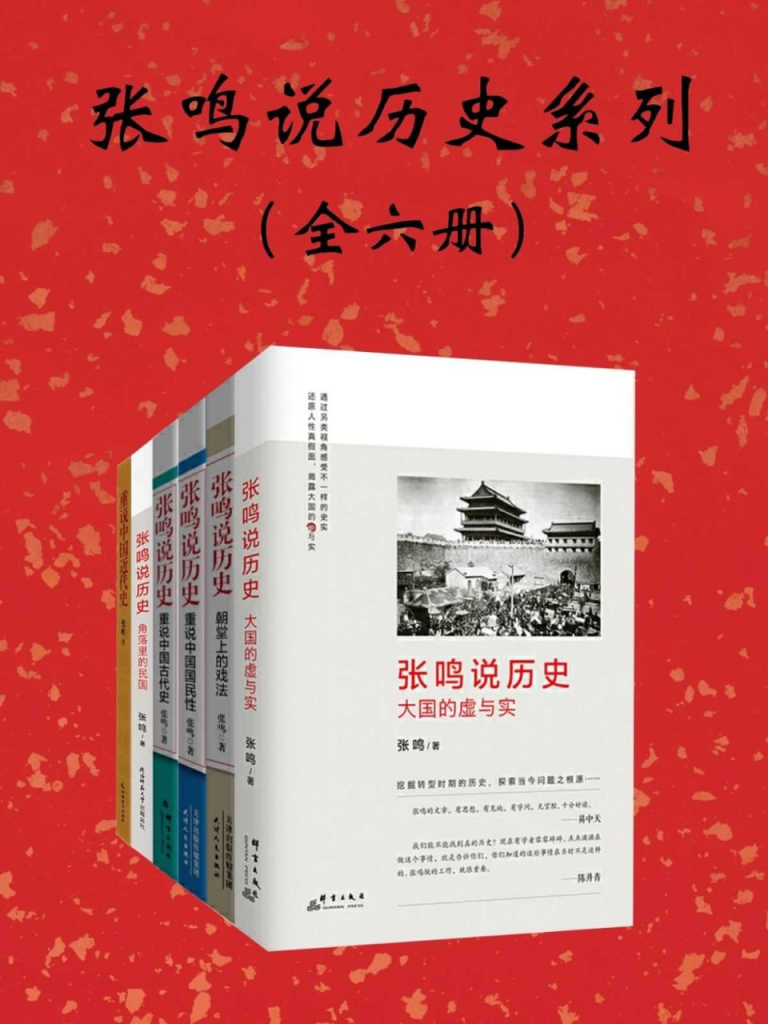 《张鸣说历史系列》[全6册]-桔子资源网