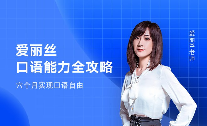 有道精品课《爱丽丝口语能力全攻略》-橘子资源网