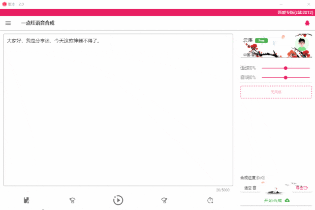 一点红语音合成 v2.0 免费文字转语音-第7张图片-分享迷 一点红语音合成 v2.0 免费文字转语音-第7张图片-分享迷