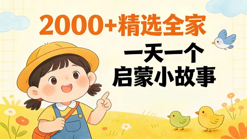 [养娃必备]绘本故事2000+精选大全 一天一个启蒙小故事-橘子资源网