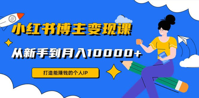厦九九 - 9节小红书博主赚钱课-橘子资源网