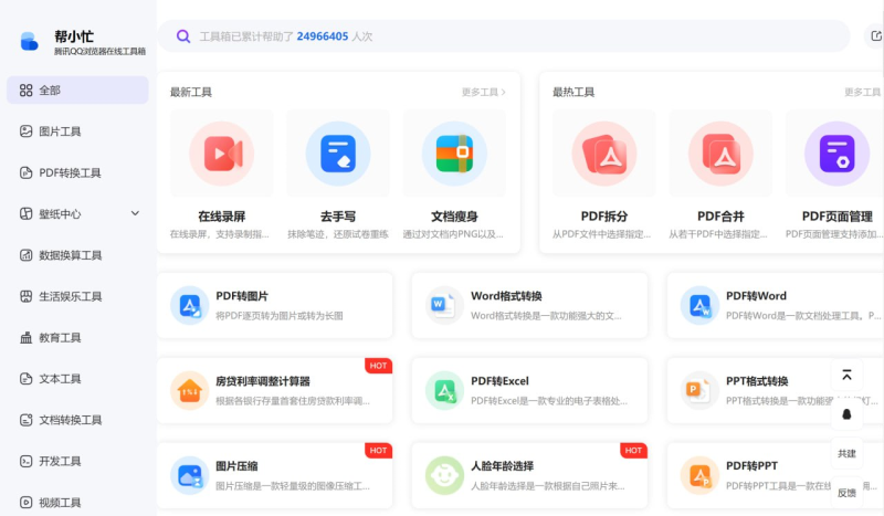 帮小忙—腾讯出品在线工具箱-橘子资源网