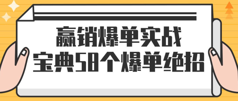 赢销爆单实战宝典58个爆单绝招-橘子资源网