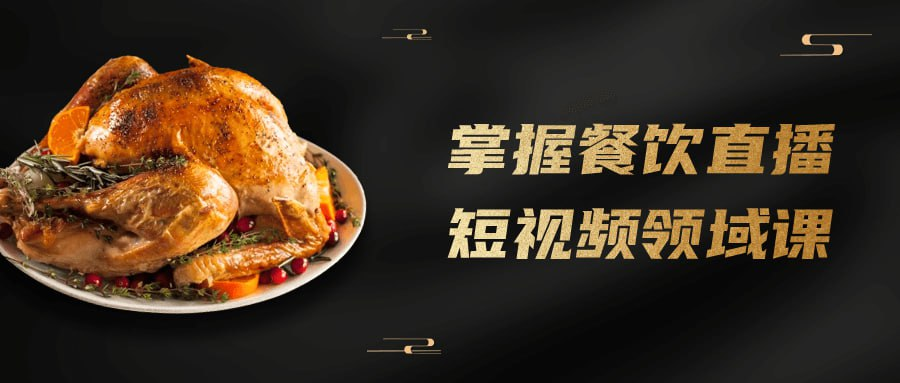 掌握餐饮直播短视频领域课-橘子资源网