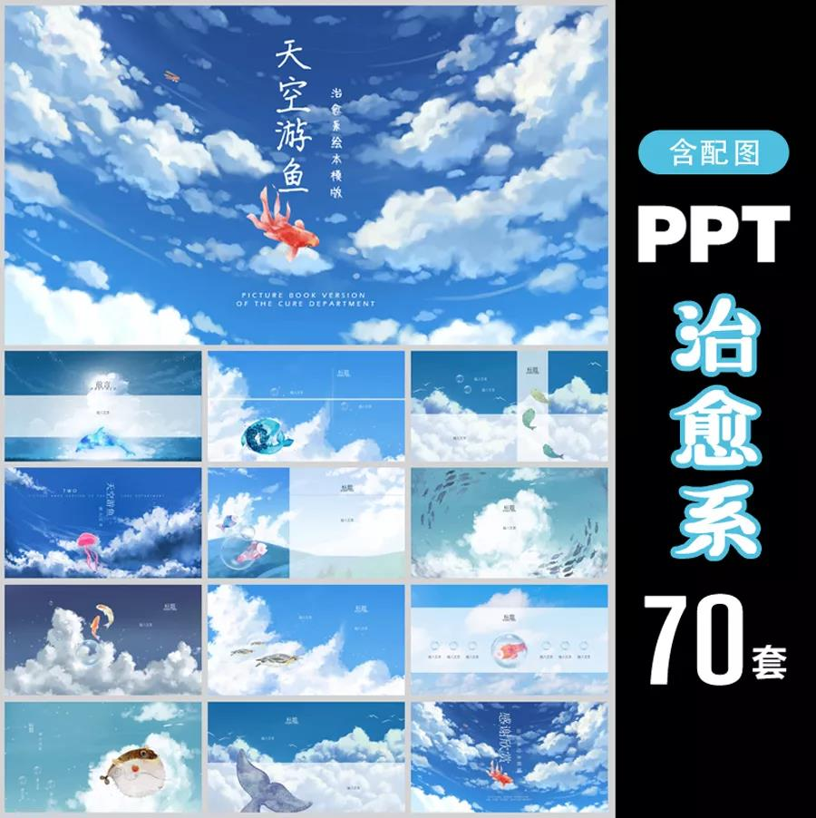 治愈系PPT模板合集-橘子资源网
