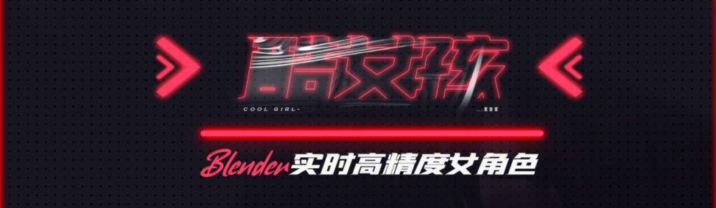 Blender实时高精度女角色制作全流程 (酷女孩)-橘子资源网