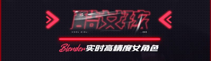 Blender实时高精度女角色制作全流程 (酷女孩)-橘子资源网