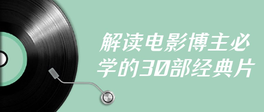 解读电影博主必学的30部经典片-橘子资源网