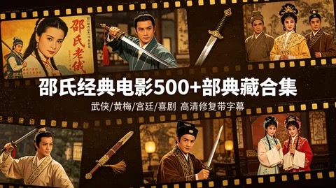【绝版资源】邵氏电影全打包：武侠、功夫、恐怖、喜剧一网打尽【445G】-橘子资源网