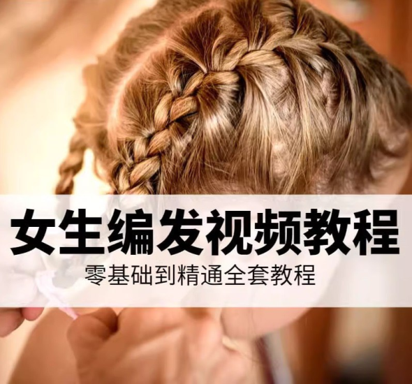小女孩编头发教程合集-橘子资源网