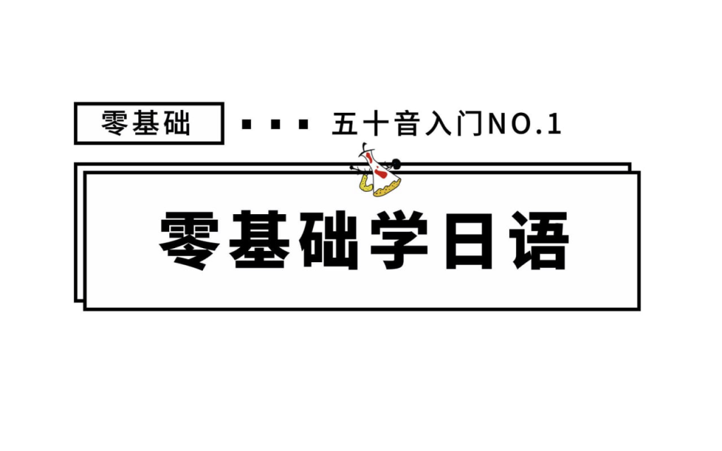 零基础入门日语-橘子资源网