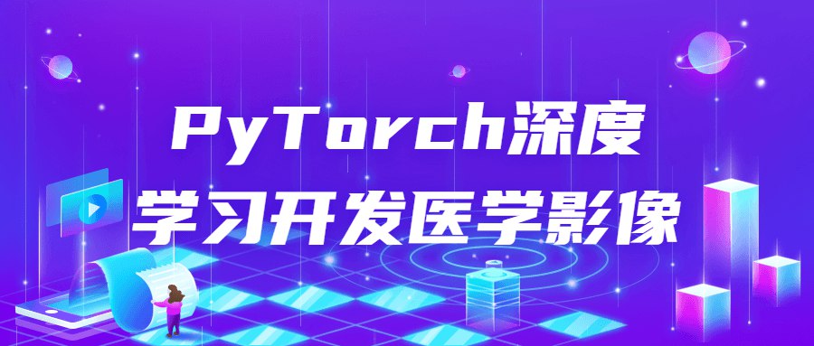 PyTorch深度学习开发医学影像-橘子资源网