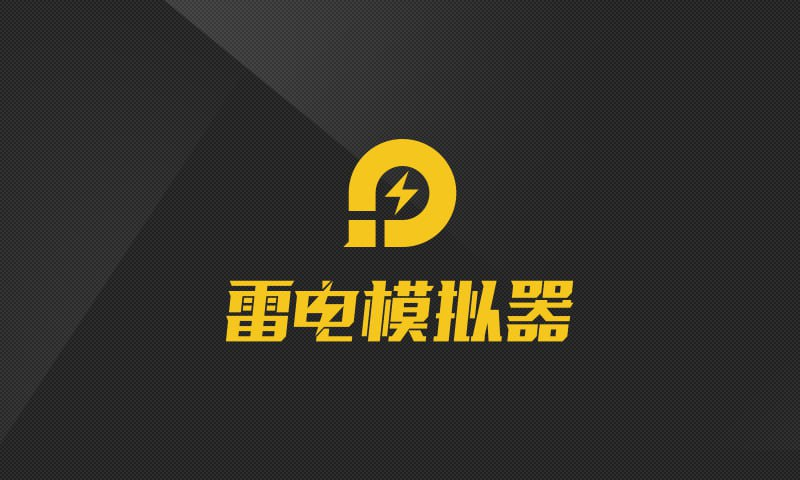 雷电模拟器9/5 v9.0.57/v5.0.66 去广告绿色纯净版-橘子资源网