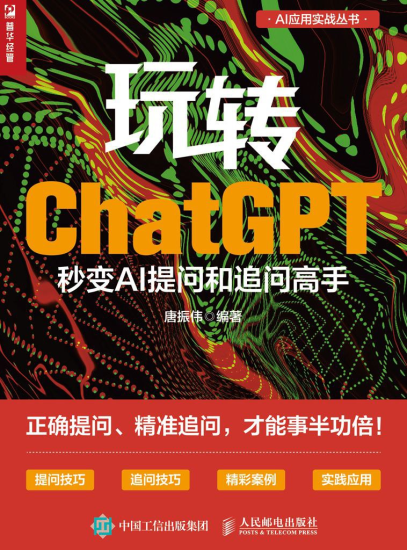 《玩转ChatGPT：秒变AI提问和追问高手》正确提问、精准提问-橘子资源网