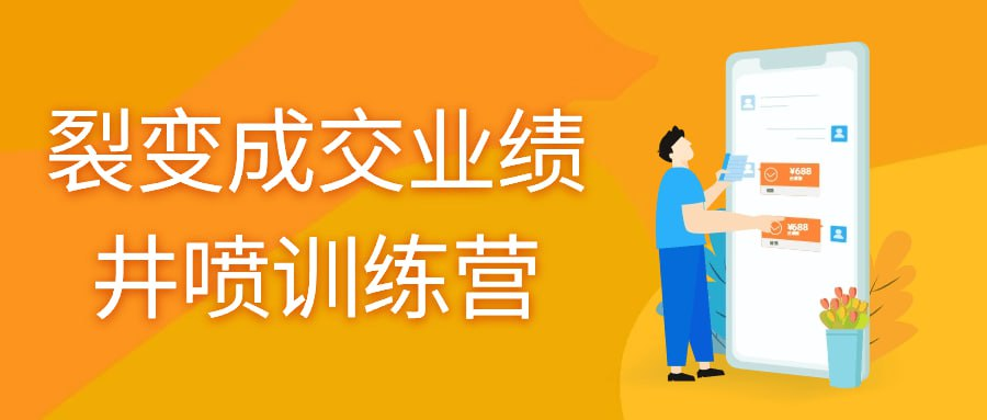销售课程 - 裂变成交业绩井喷训练营-橘子资源网