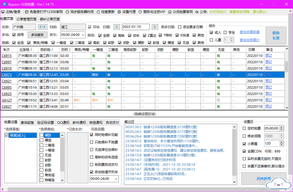 图片[3]-12306火车票抢票软件: Bypass分流抢票 2024新春版