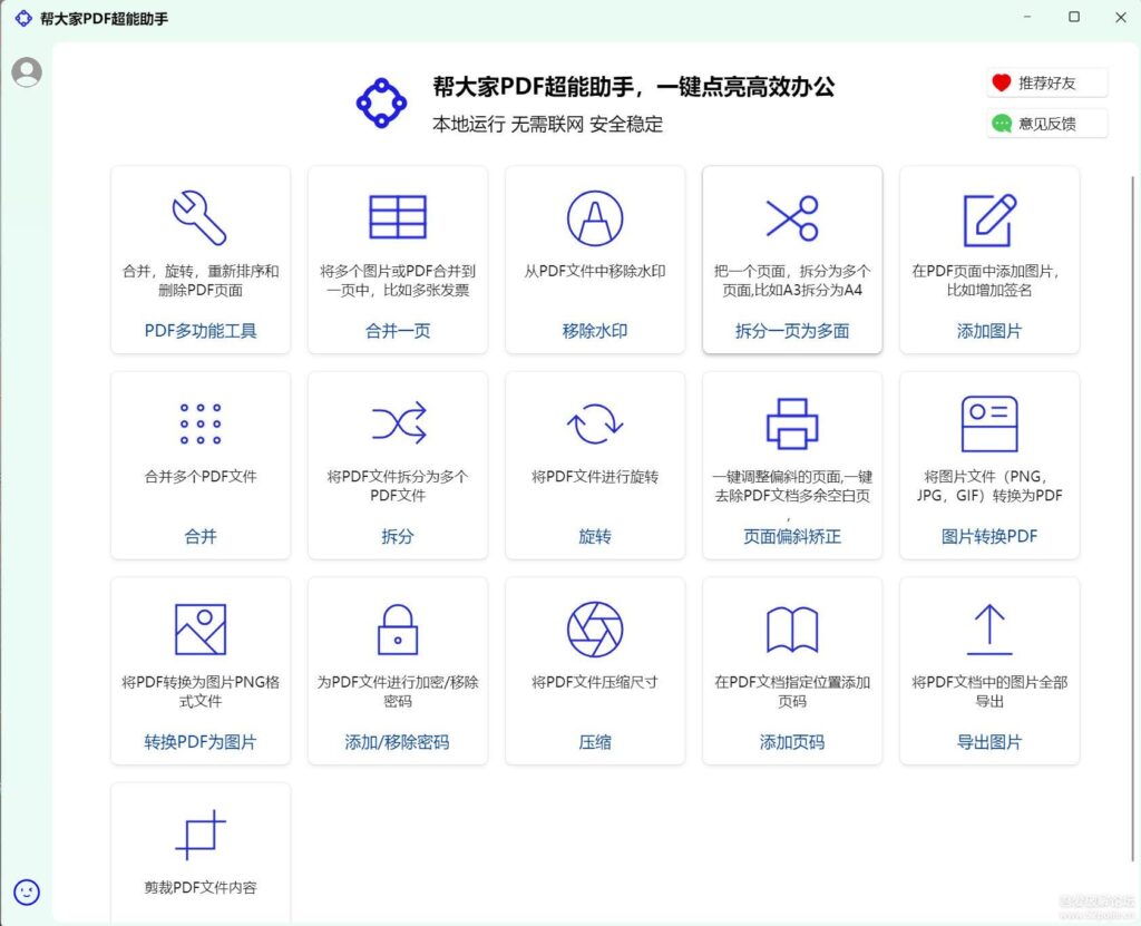 [Windows]帮大家PDF超能助手 1.0.0.5-橘子资源网