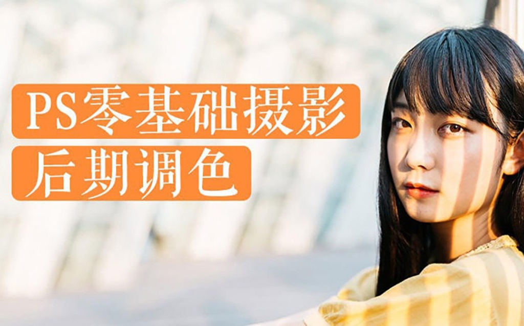 b站冯默风《PS零基础摄影后期调色》-橘子资源网
