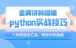 【千峰教育】小沐老师Python教程基础语法到项目实战（flask博客网站的实现） - 带源码课件-橘子资源网