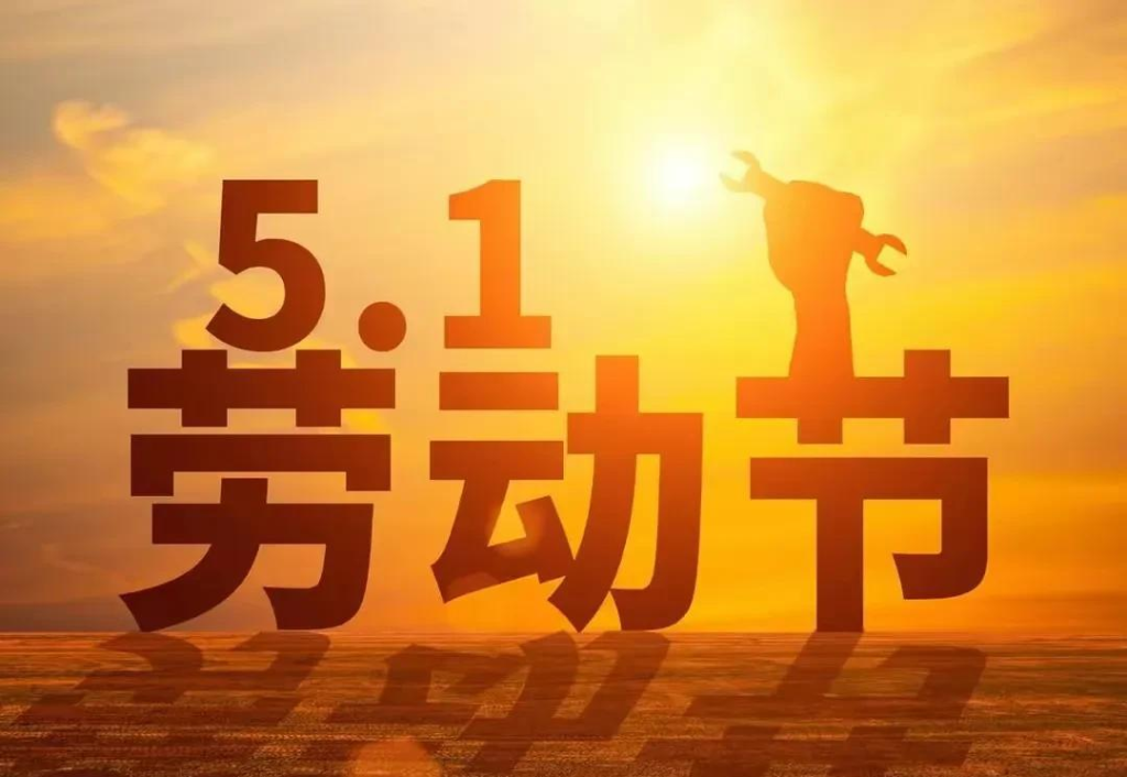 2024年五一国际劳动节海报素材合集-橘子资源网