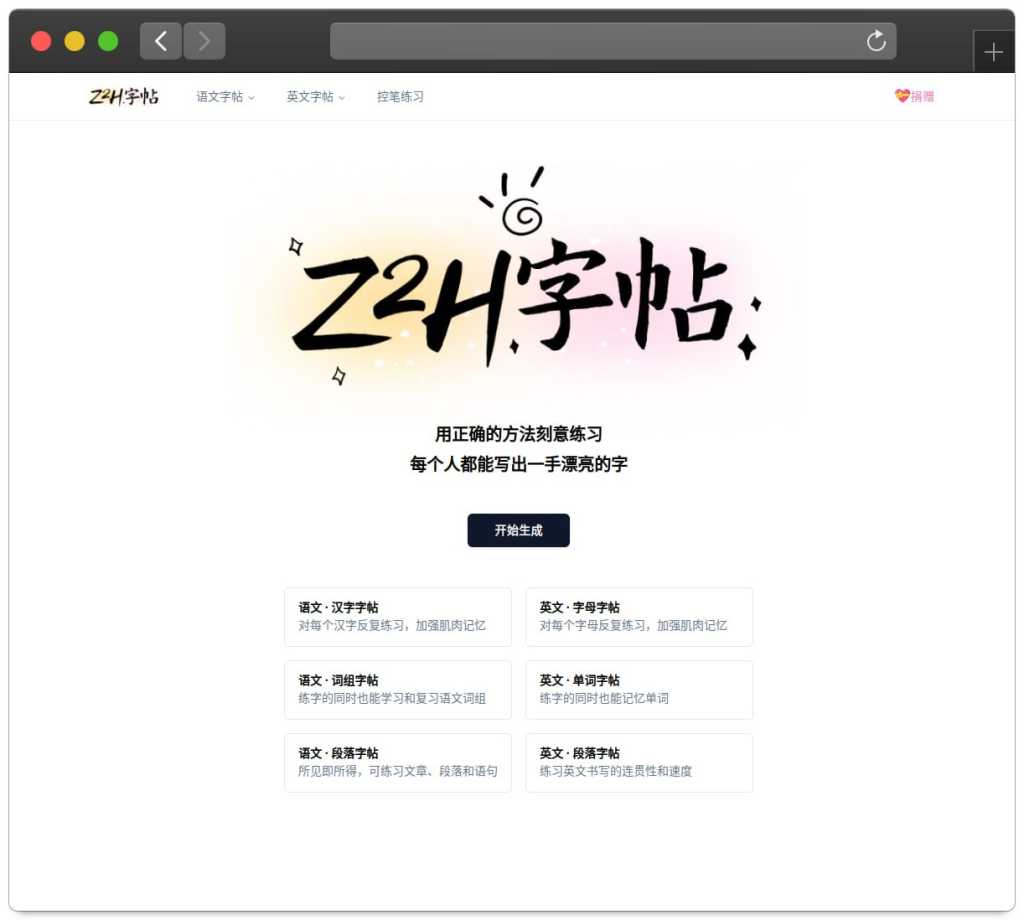 Z2H 字帖 - 超级好用且功能超多的字帖在线生成工具-橘子资源网