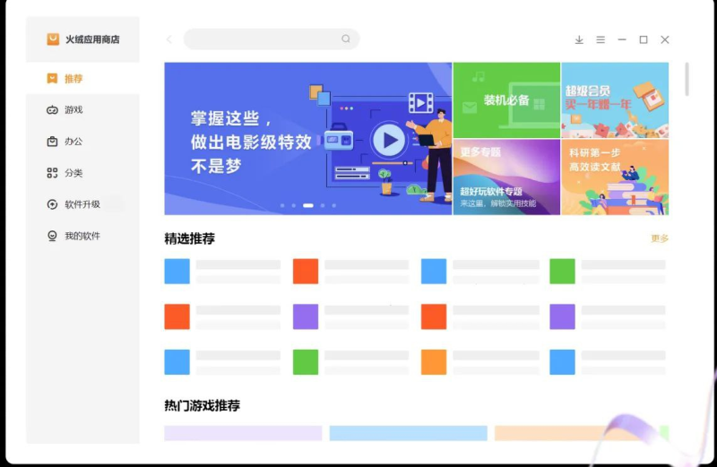 一款特别简洁的Windows 应用商店 - 火绒应用商店-橘子资源网
