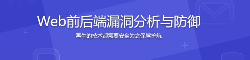 腾讯大牛亲授 Web前后端漏洞分析与防御技巧-橘子资源网