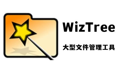 WizTree(磁盘分析工具) v4.14 便携修改版-橘子资源网