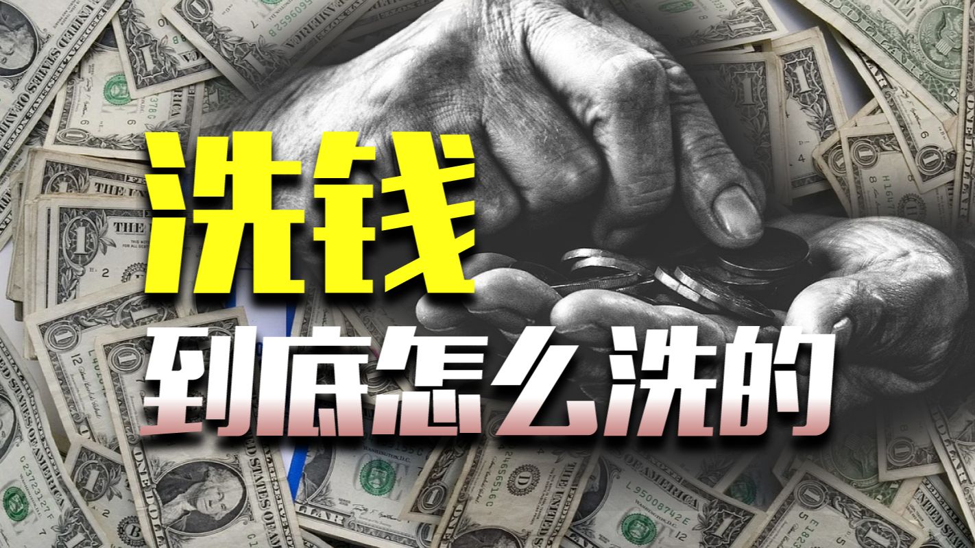揭秘洗钱套路：我充个话费，就成了帮凶？-橘子资源网