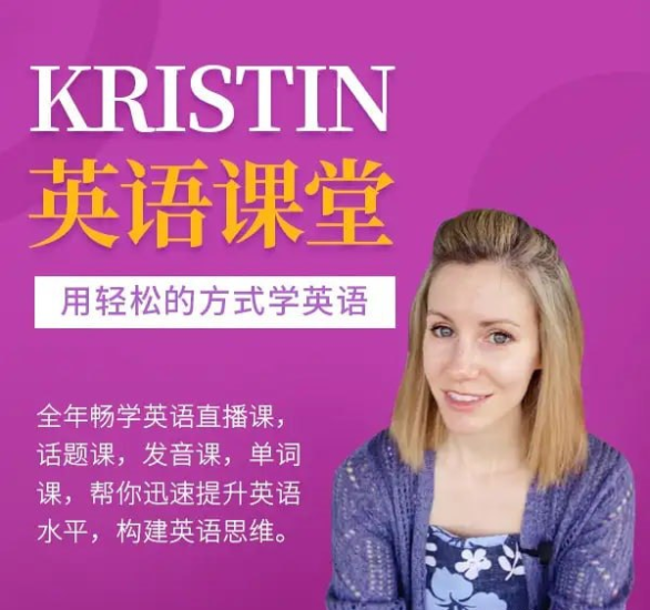 Kristin英语课堂核心VIP会员课程-橘子资源网