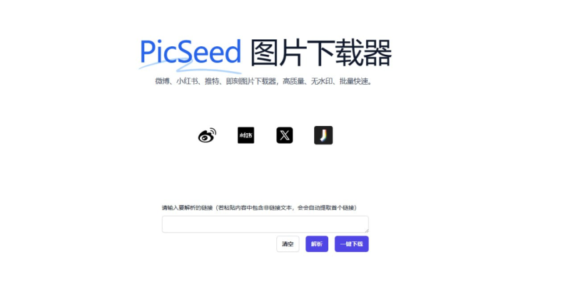 PicSeed 小红书图片下载器-橘子资源网