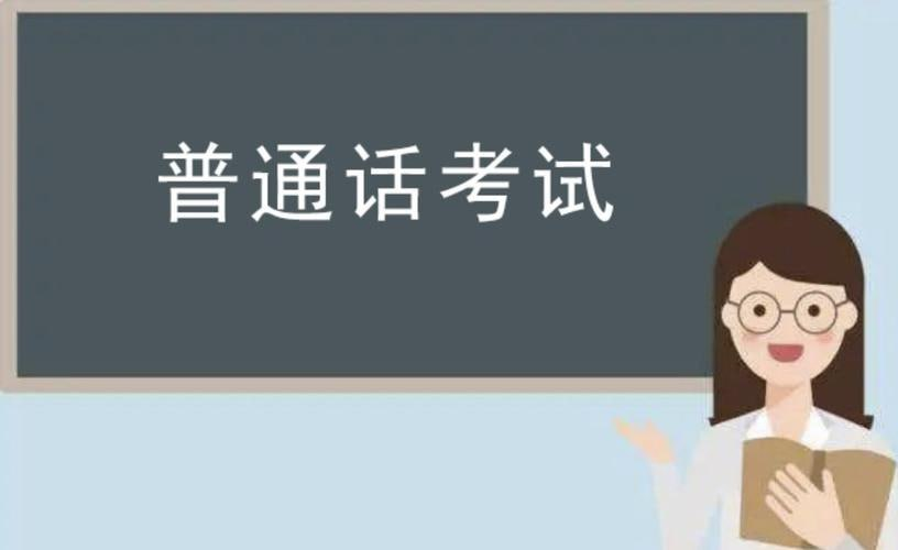2024年普通话考试真题库及备考资料-橘子资源网
