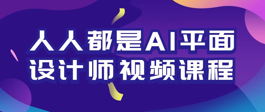 人人都是AI平面设计师视频课程-橘子资源网