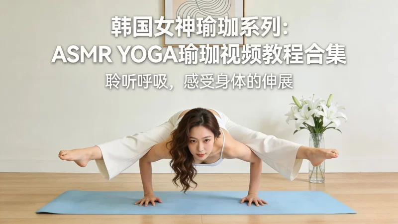 韩国女神瑜珈系列：ASMR YOGA瑜珈视频教程合集-橘子资源网