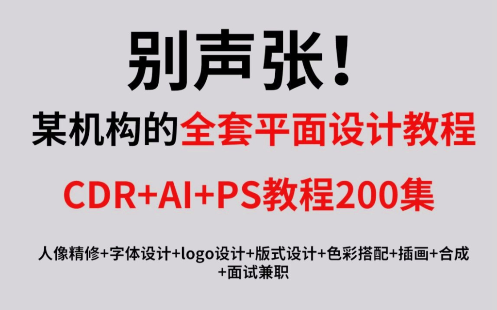 【平面设计】最完整的平面设计教程，AI+CDR+PS教程200集-橘子资源网